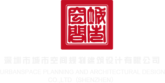 操,逼com深圳市城市空间规划建筑设计有限公司